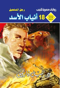 أنياب الأسد