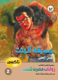 حديقة الجثث