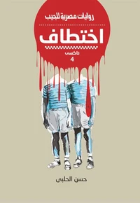 اختطاف