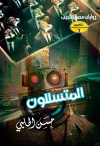 المتسللون