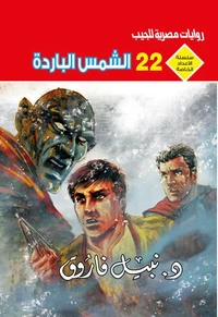 الشمس الباردة