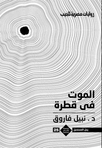الموت فى قطرة
