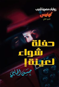 كوابيس - الكتاب الثاني - حفلة شواء لعينة