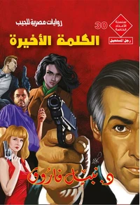 الكلمة الأخيرة