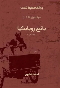 بائع روبابكيا