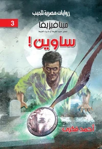 ساوين