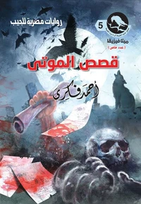 قصص الموتى (عدد خاص)