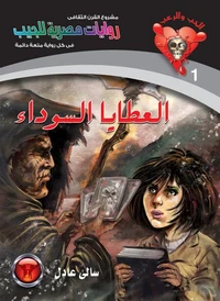 العطايا السوداء