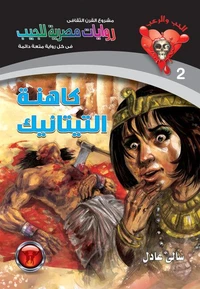 كاهنة التيتانيك