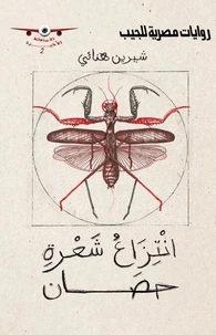 انتزاع شعرة حصان
