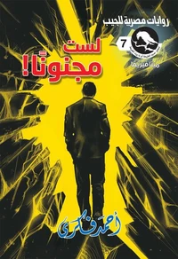 لست مجنونا