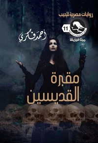 مقبرة القديسين
