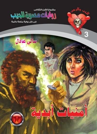 أمنيات أبدية