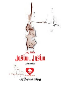 حلقة رعب .. سأقول.. سأقول