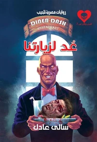 عُد لزيارتنا