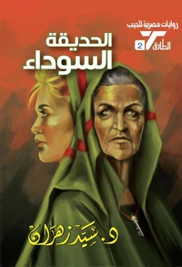الحديقة السوداء