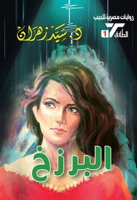 البرزخ