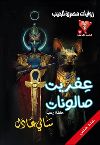 عفريت صالونات