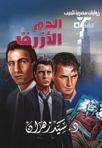 الدم الأزرق