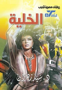 الخلية