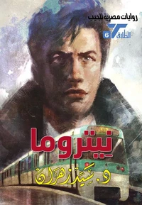 نيتروما