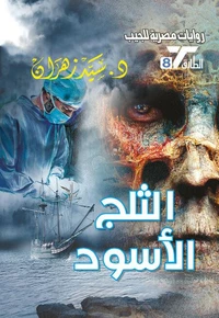 الثلج الأسود