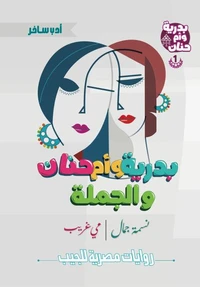 بدرية وأم حنان والجملة