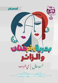 بدرية وأم حنان والزائر