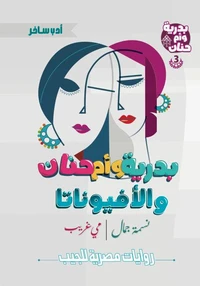 بدرية وأم حنان والأفيوناتا