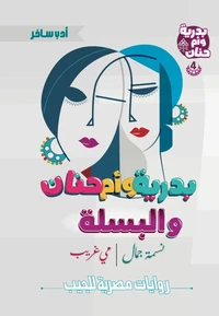 بدرية وأم حنان والبسلة