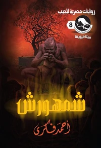 شمهورش