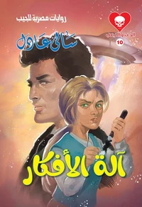 آلة الأفكار