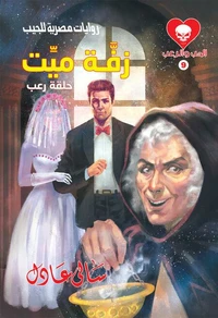 زفة ميت