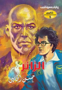 الزائر