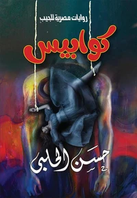 كوابيس - الكتاب الأول - الرجل الطويل
