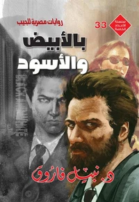 بالأبيض والأسود