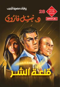 قلعة الشر