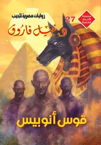 قوس أنوبيس