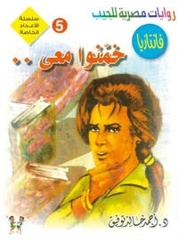 خمنوا معى