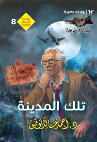 تلك المدينة