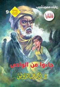 جاءوا من الوادي