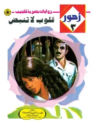 قلوب لا تنبض