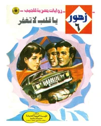 يا قلب لا تغفر