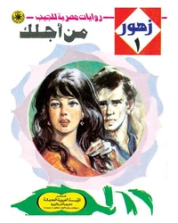 من أجلك