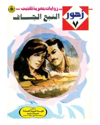 النبع الجاف