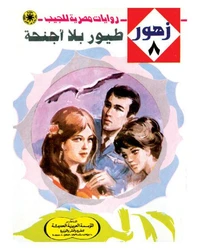 طيور بلا أجنحة