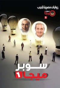 سوبر ميجا ١
