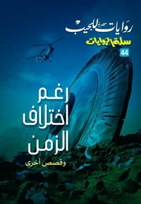 رغم اختلاف الزمن وقصص آخرى