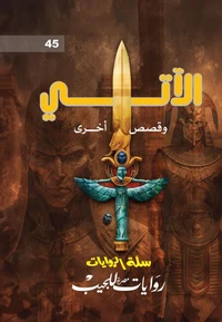 الآتي وقصص آخرى