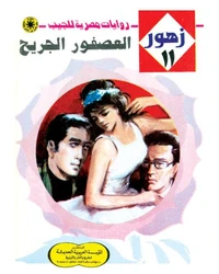 العصفور الجريح